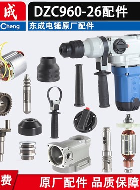 东成DZC96026电锤转子定子气缸 开关手柄 齿轮 连杆两用电锤配件