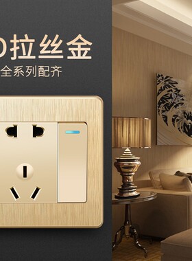 86型家用墙壁香槟金色拉丝开关插座面板一开单控开关带五孔1开5孔