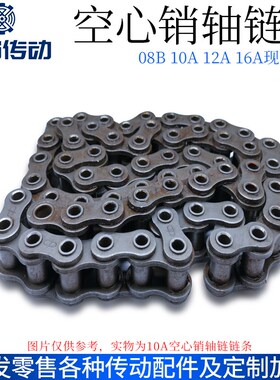 盾牌链条空心销轴链条链扣碳钢 08B10A12A16A空心链 申马传动