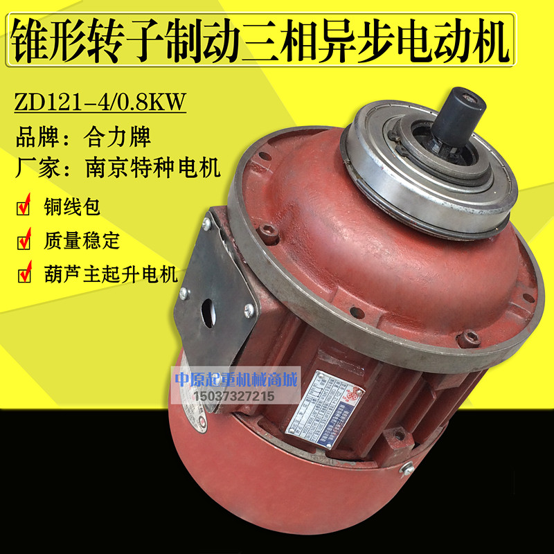 南京特种ZD121-4 0.8KW锥形转子电机 行车起重机电动吊车起升电机