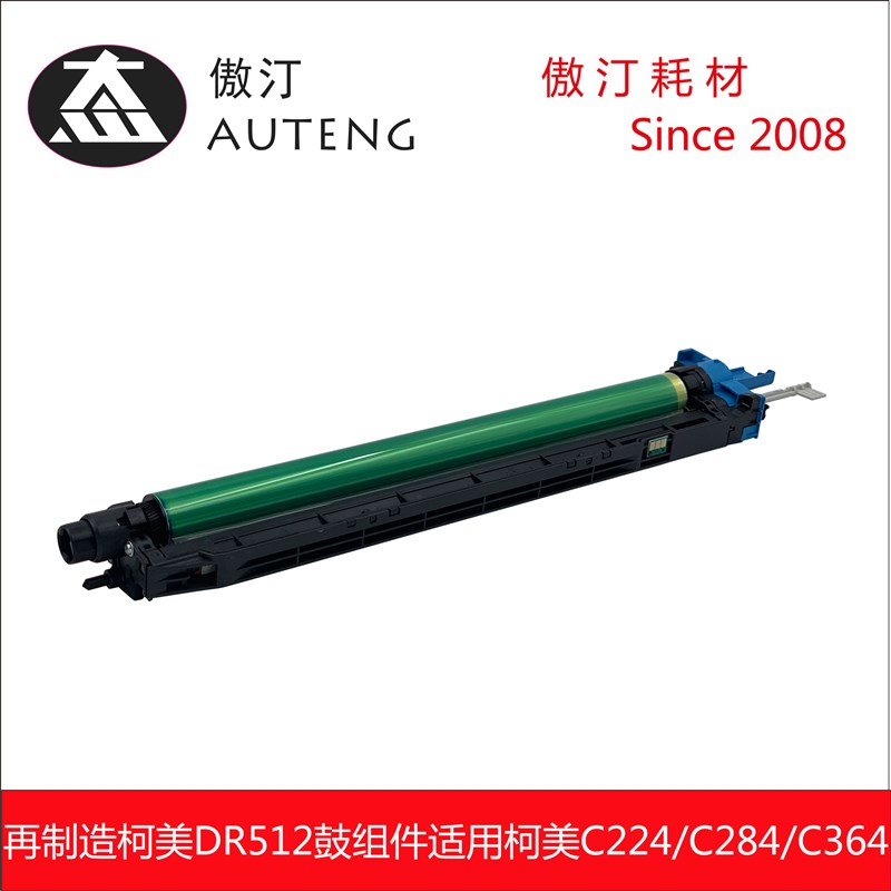 再制造DR512鼓组件柯美C224 C284 C364 C454 C554套鼓美能达硒鼓