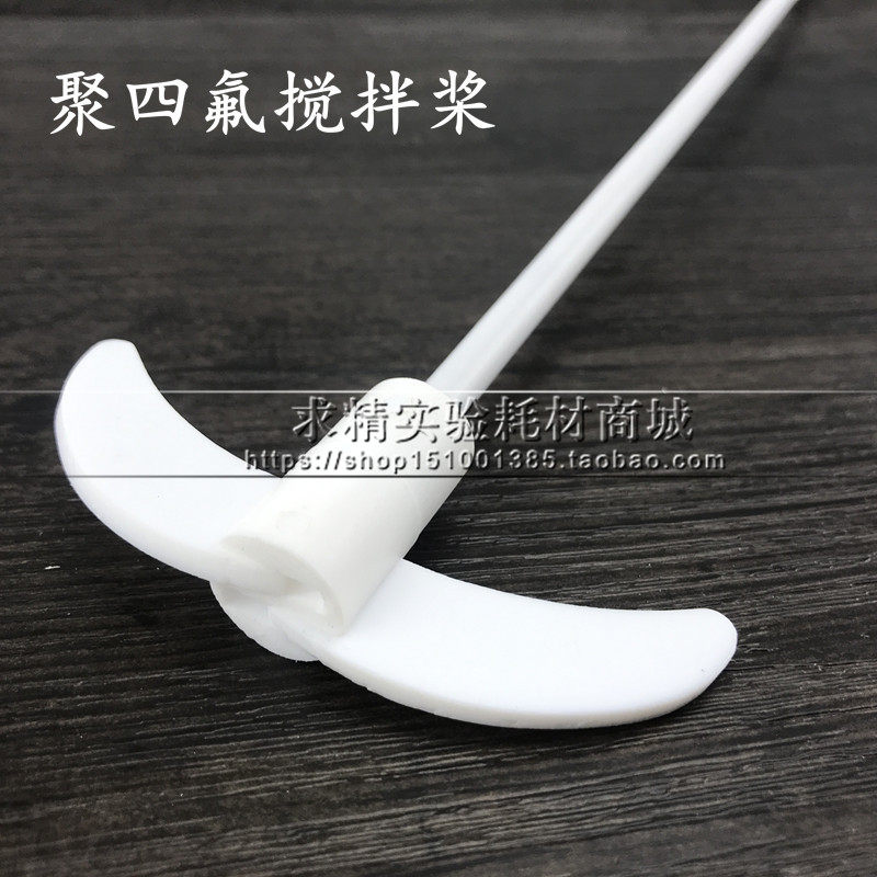 聚四氟乙烯搅拌桨 带叶片搅拌棒 F4铁氟龙 25cm30cm35cm40cm50cm
