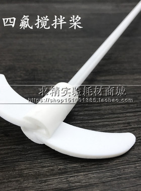 聚四氟乙烯搅拌桨 带叶片搅拌棒 F4铁氟龙 25cm30cm35cm40cm50cm