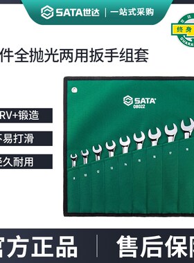 世达10件全抛光两用扳手组套 梅花开口扳手套装汽修板子工具08022