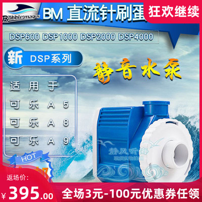 BM海水鱼缸直流针刷蛋分泵a5 a8 a9蛋分用泵dsp600dsp1000dsp4000