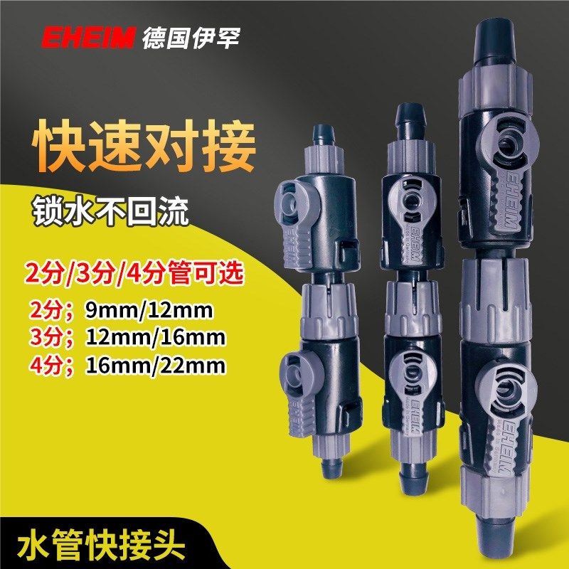 EHEIM伊罕过滤桶配件双头快速接头三分四分鱼缸水管对接阀门,农机/农具/农膜,灌溉工具,淘宝优惠券,粉丝福利购,淘宝优惠卷