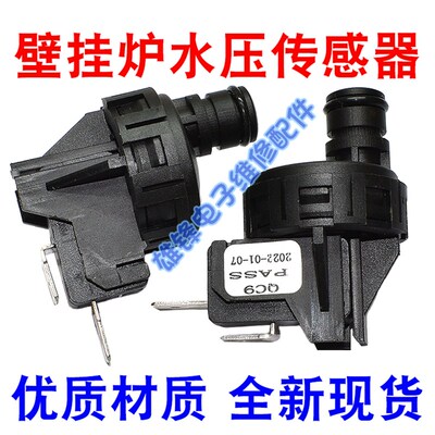 适用万和 贝雷塔 依玛壁挂炉水压开关压力开关压差开关水压传感器