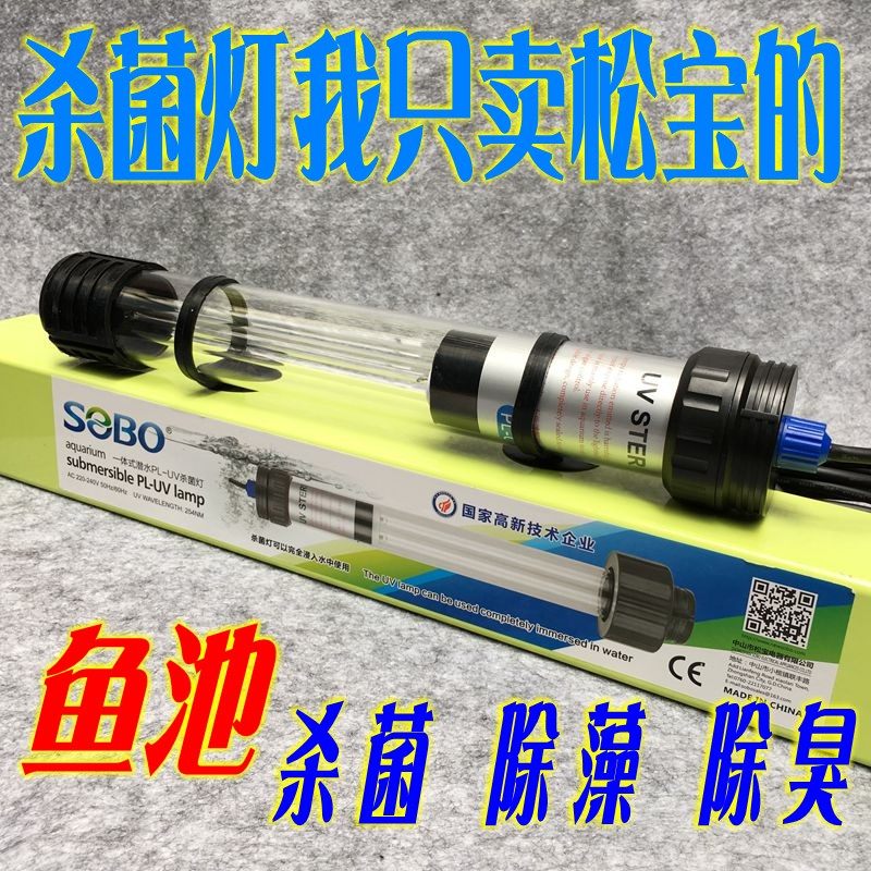 松宝双管水族鱼池鱼缸UV杀菌灯潜水式消毒紫外线除绿除藻灭菌净水