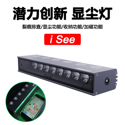 潜力创新i See显尘灯专业屏幕维修指纹划痕油脂探照灯换屏工具
