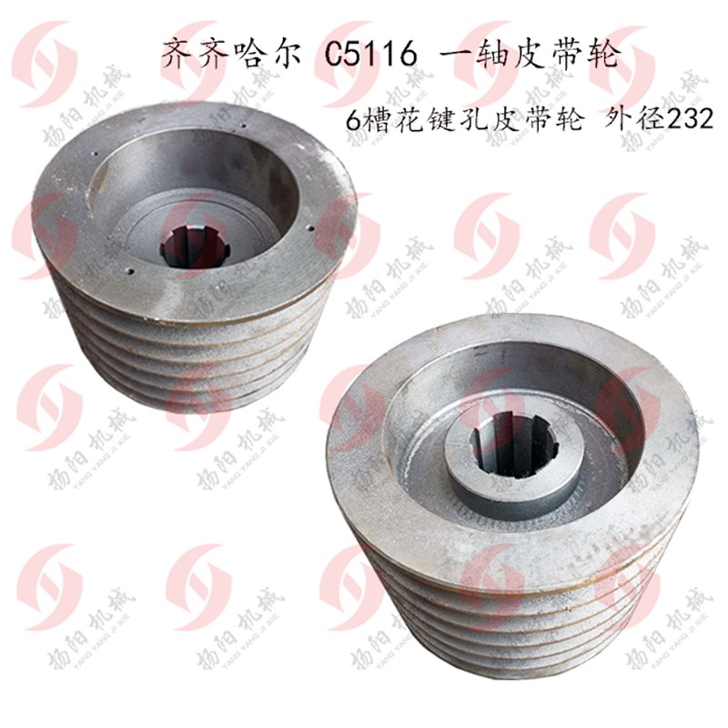 齐齐哈尔立车配件C5116 6槽皮带轮 外径232/花键皮带轮/1轴皮带轮