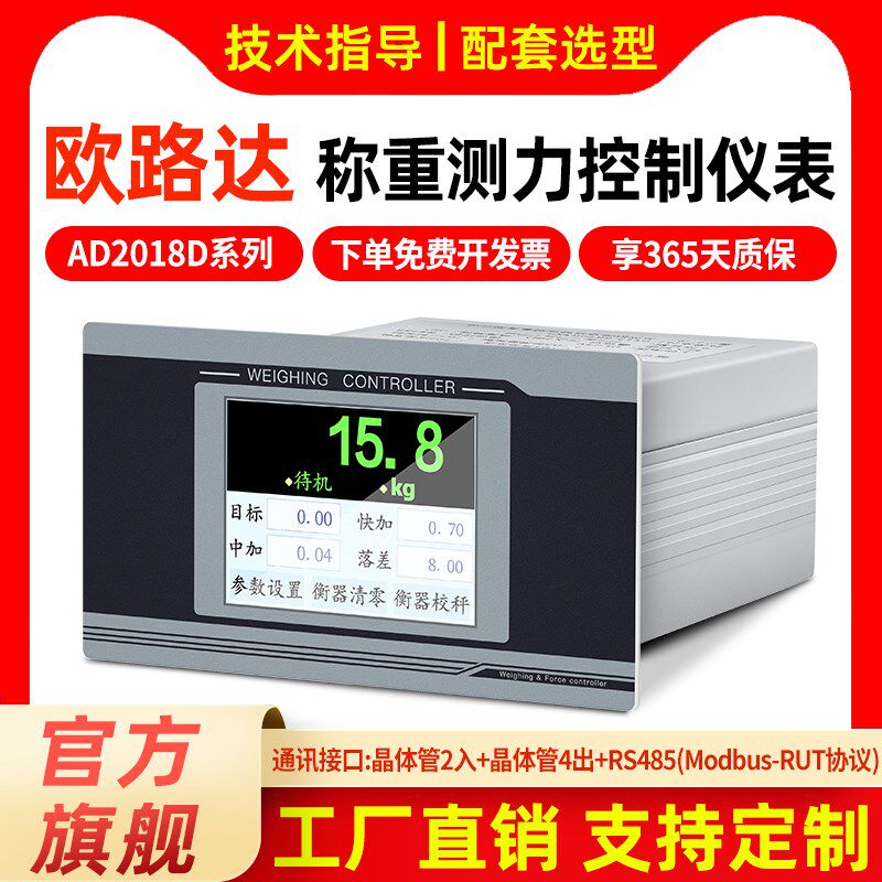 欧路达AD2018D触摸屏称重测力控制仪表RS485/232灌装配料秤MODBUS