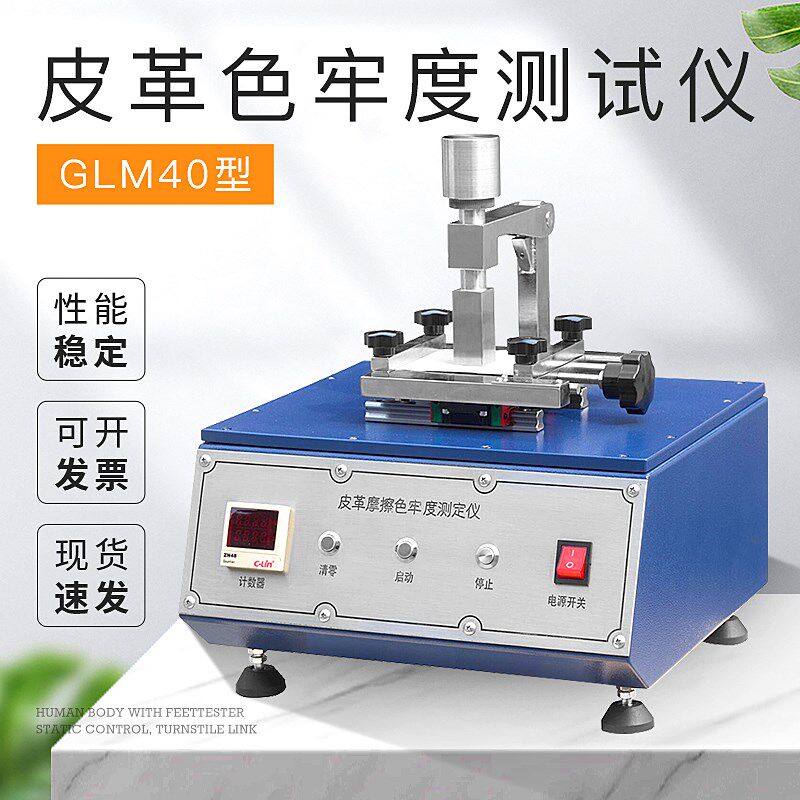GLM40皮革摩擦色牢度测试仪皮革摩擦测试仪纺织测试仪现货包邮