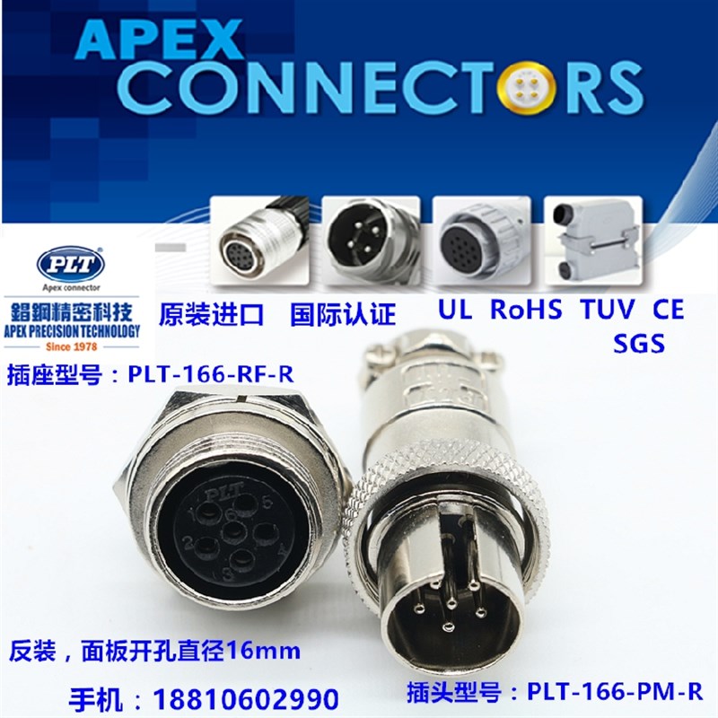 PLT-166-RF+PM台湾錩钢APEX 6p芯M16航空插头插座 升级GX16连接器