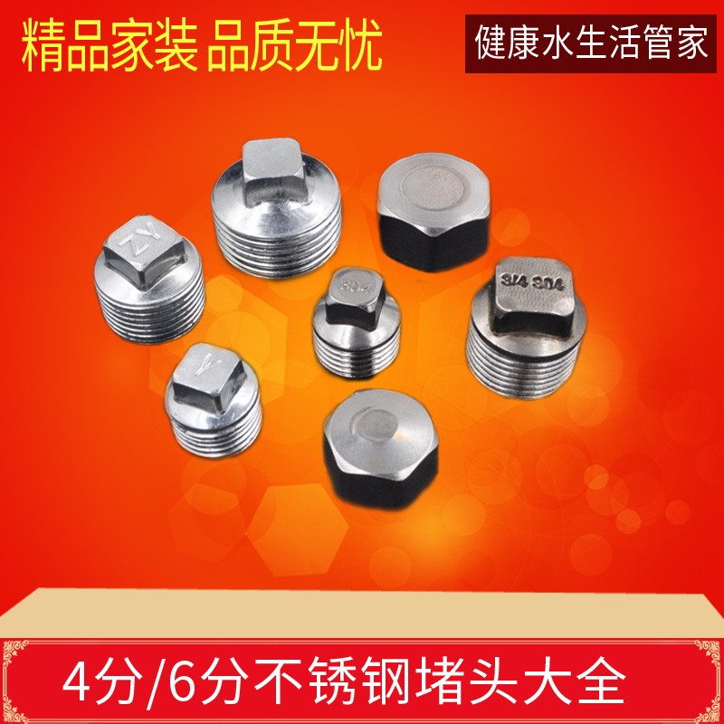 不锈钢外丝堵头 管帽 管塞 堵盖 水管子 铜配件 DN15 4分 1/2