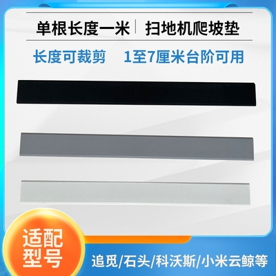 适用云鲸小米石头扫地机器人爬坡垫门槛条1357cm移门轨道填平垫子