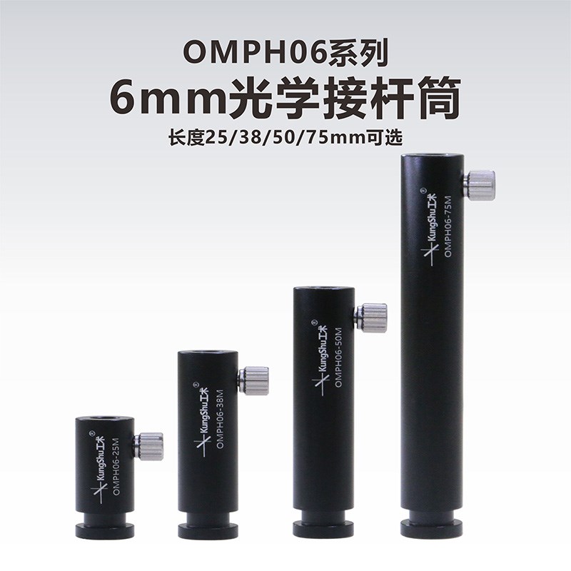 工术(KunShu)  OMPH06/ 6mm光学接杆筒
