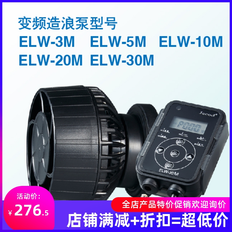 捷宝Jebao新款四极电机带WIFI造浪泵ELW3/5/10/20/30鱼缸造流泵