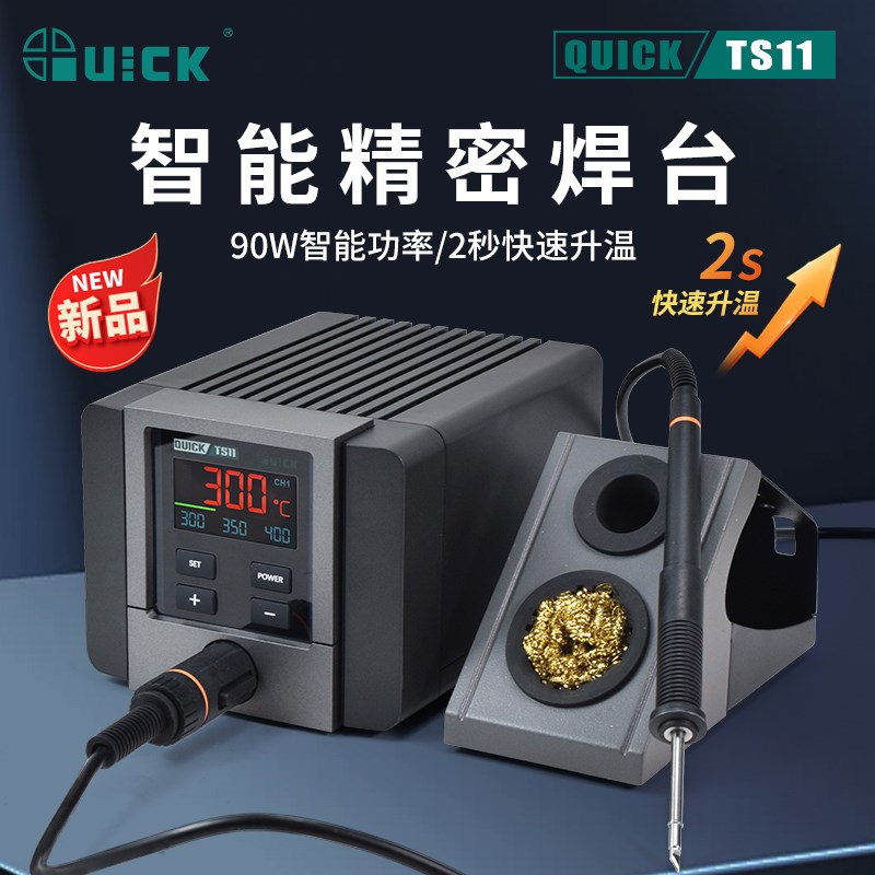 QUICK快克电烙铁焊台TS11智能精密大功率90W数显恒温烙铁电焊台
