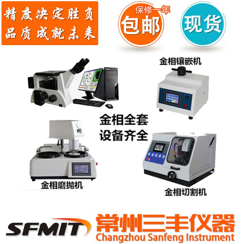 sfmit金相磨抛机 切割机 镶嵌机 显微镜 自动评级分析仪 无极变速