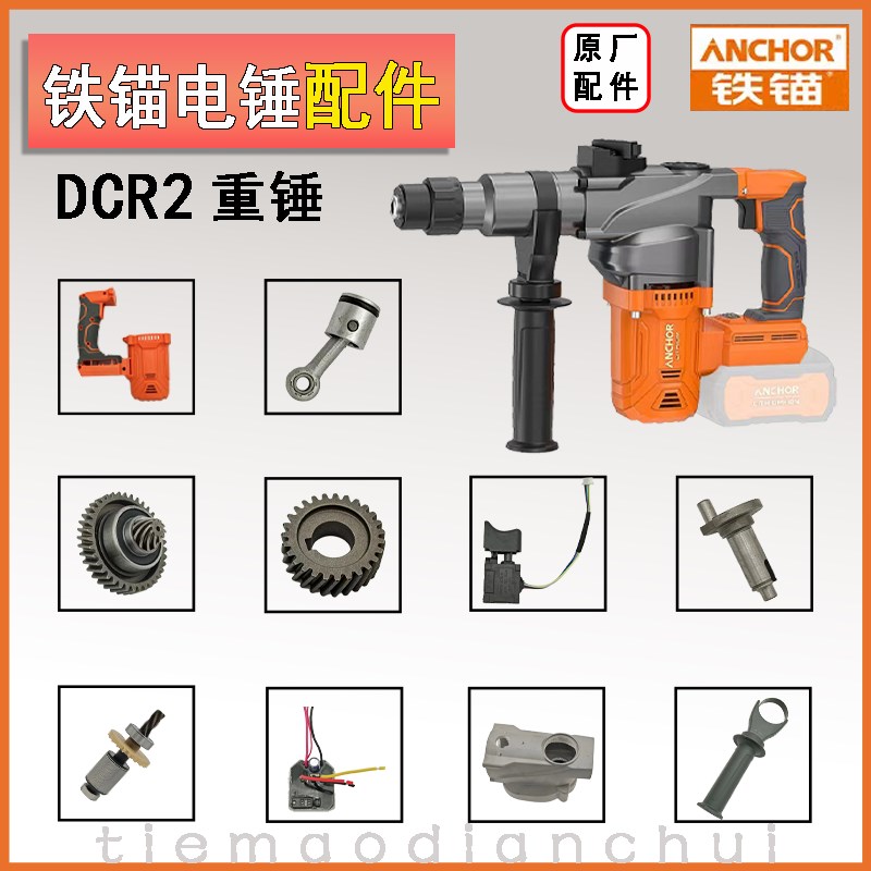 铁锚电锤配件DCR2重锤开关机壳调档无刷电机安靠麦博特原厂配
