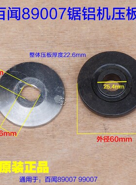 百闻89007锯铝机 12寸压板 99007切割机上下压板夹板夹具原厂配件