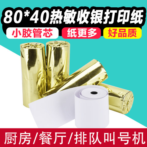40卷收银纸80x40热敏打印纸80mm厨房点菜宝排队叫号打印纸小票纸