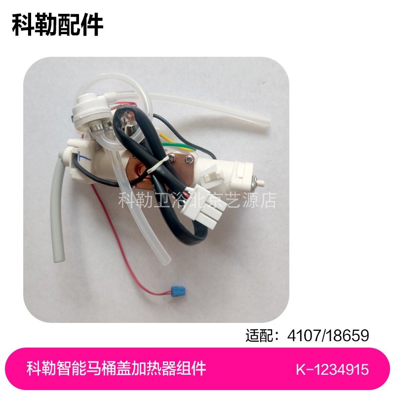1234915-SP科勒4107/18659智能马桶盖220V水加热器组件维修包现货