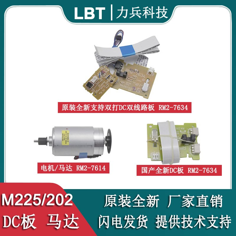 适用 惠普 HP226DW225D 马达 HP M202N 电机 201/202DW DC控制板