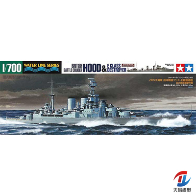 天易模型 田宫31806 1/700 英胡德号战列舰+E级驱逐舰模型