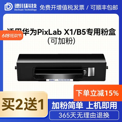 适用华为打印机pixlabx1粉盒 pixlab B5 X1硒鼓 华为f-1500粉盒