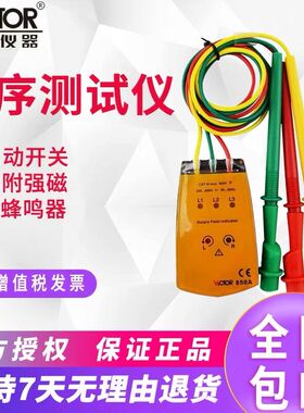 胜利正品VC850三相交流电相位计VC850A相序表 相序测试仪 相位表