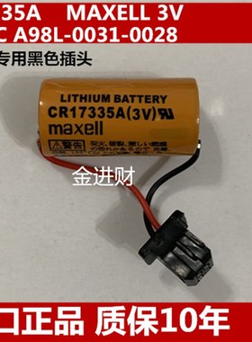 进口正品MAXELL CR17335A 3V 发那科专用黑色插头A98L-0031-0028