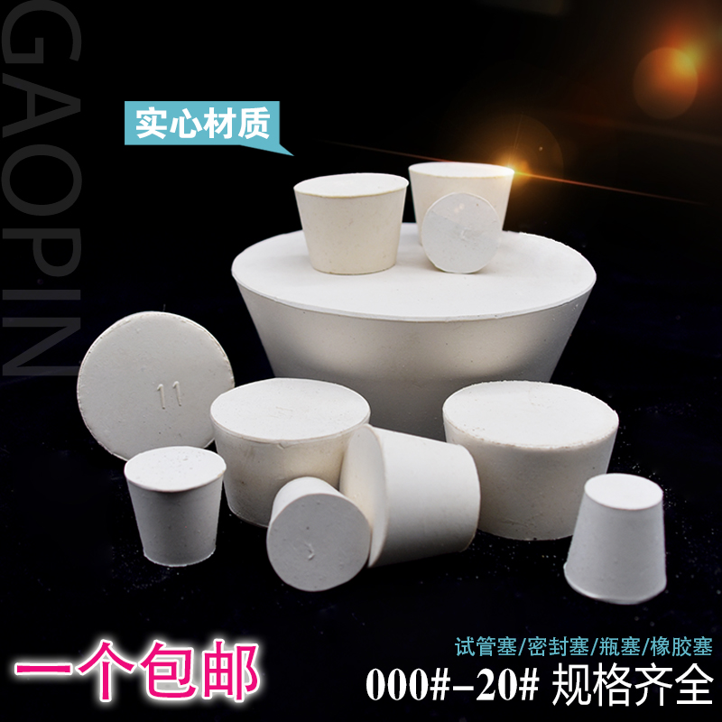 白胶塞 橡胶塞堵头试管塞 000#-20# 密封塞 密封塞瓶塞下水道防臭