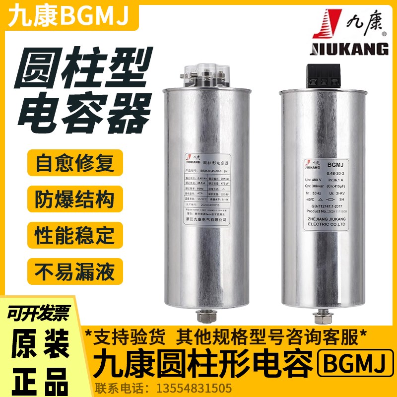 九康圆柱形并联电容器BGMJ0.48-30-3 CMKP0.45-20/25/50Kvar扣式