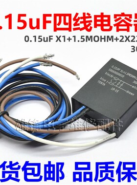 电容 0.15uF X1+1.5MOHM+2X22uH 154 300v 4线 黑色 带线电容器