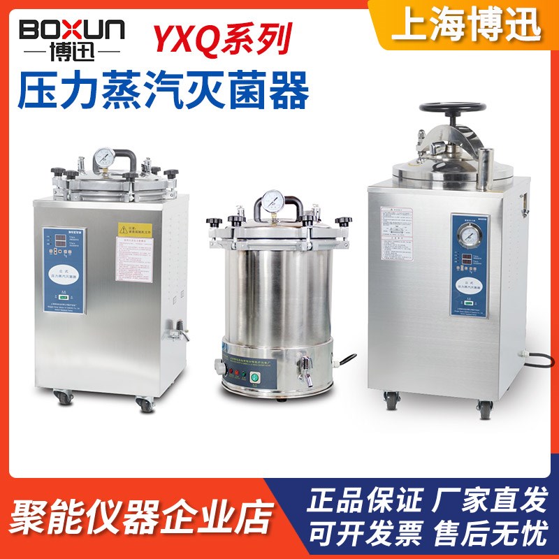 上海博迅YXQ-50SII/70A/75/100G立式压力蒸汽灭菌器BXM-30R消毒锅