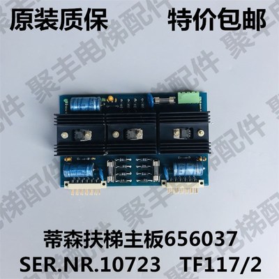 蒂森扶梯主板 656037 SER NR 10723 TF117/2 蒂森电梯主板