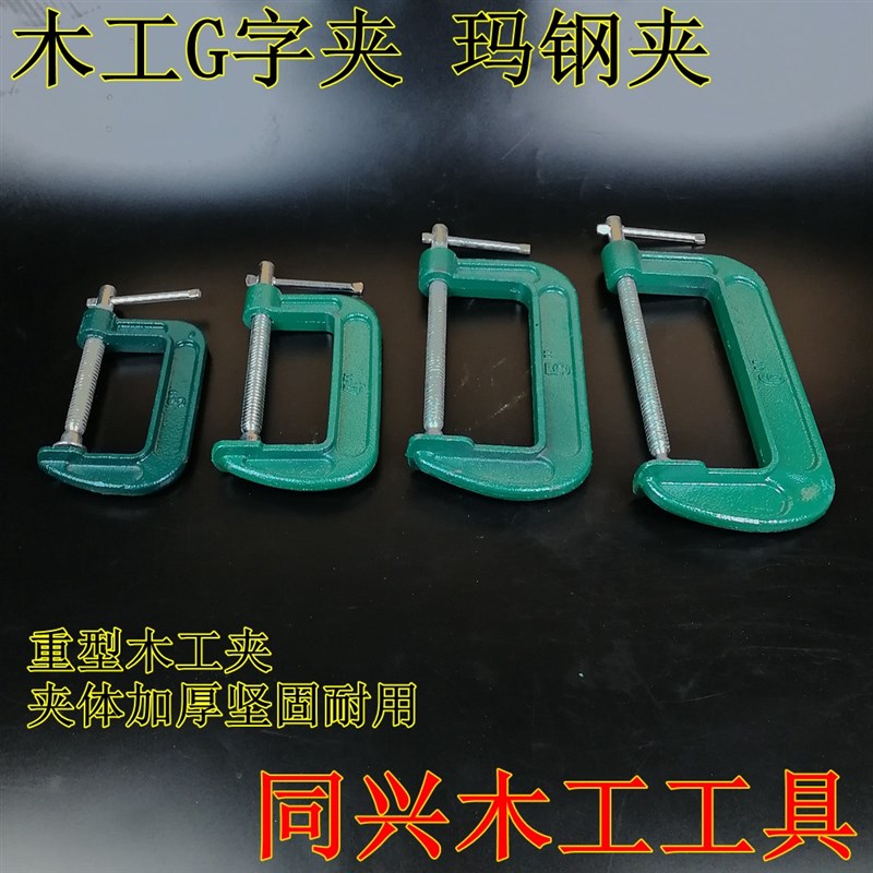 木工夹G字夹玛钢夹木板整形夹持固定工具木工夹具加重型3456寸