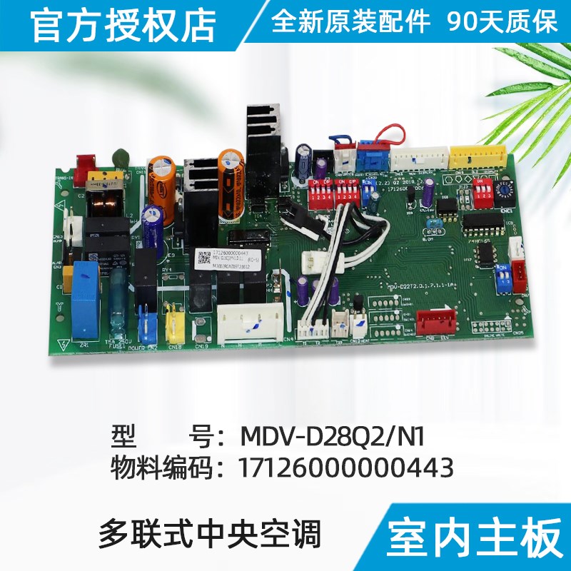 美的多联式中央空调风管机主控板 电路板MDV-D28Q2/N1 原装配件