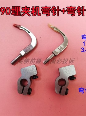 重工缝纫机MS1190埋夹车拼缝机弯针 1/4勾针弯钩针架 3/16弯针座