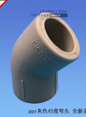 ppr45度弯头 灰色ppr水管配件 小弯 等径45度弯头 L20 L25 L32
