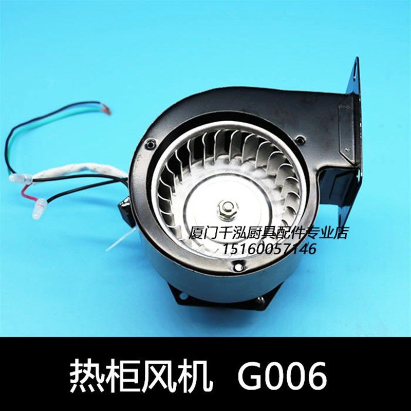 利高配件裕富宝热柜风机打荷柜保温柜打荷台风机电机G006