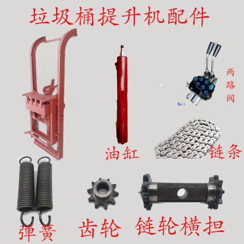 挂桶垃圾车提升机配件垃圾车油缸垃圾车升降机链轮横杆弹簧链条