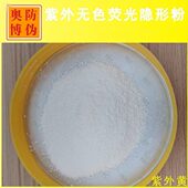 新款 长短波防伪油墨油漆涂料颜料 UV光源无色紫外激发隐形荧光粉