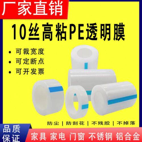 高粘加厚10丝PE保护膜铝材不锈钢铝合金金属家具电器包装膜防护膜