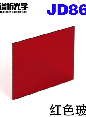 红色玻璃JD862 光谱吸收玻璃 y32x48x1mm可定制有色光学玻璃滤光