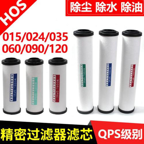 HOS压缩空气精密过滤器滤芯015Q/024P冷干机干燥035S空压机过滤芯