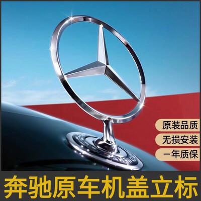 宾士立标c/e/s级e300l大标改立标s300引擎盖车标车头机盖改装