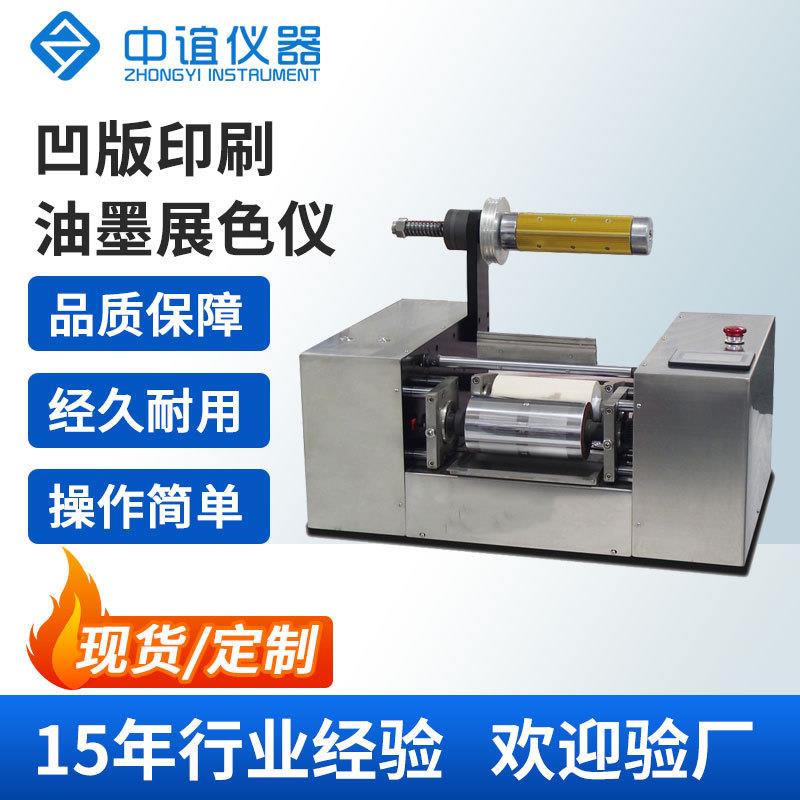 凹版印刷打样仪全自动展色机凹印调色仪纸张纸板薄膜专色油墨适性