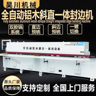 重型全铝家居木工全自动铝木通用封边机45度铝木斜直一体封边机